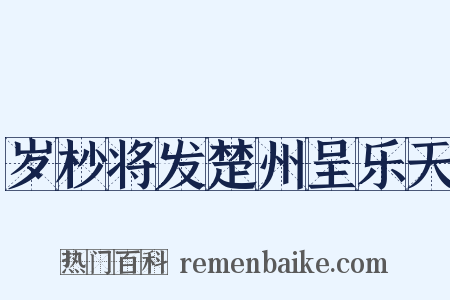 岁杪将发楚州呈乐天是什么意思的图片